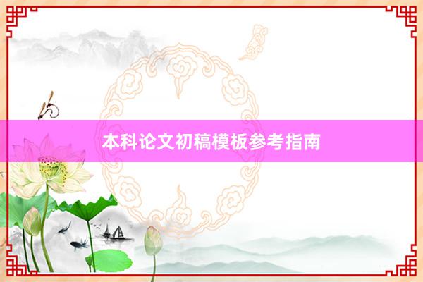 本科论文初稿模板参考指南