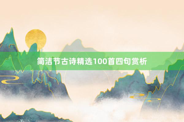 简洁节古诗精选100首四句赏析