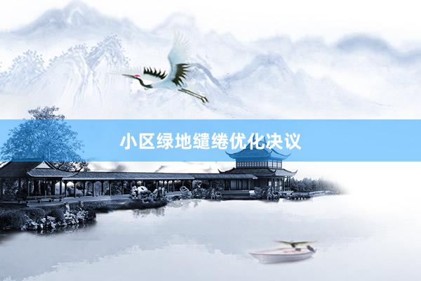 小区绿地缱绻优化决议