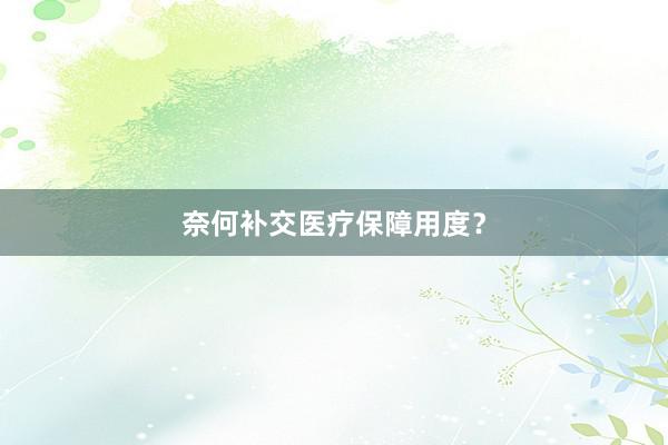 奈何补交医疗保障用度？