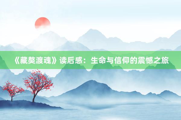《藏獒渡魂》读后感：生命与信仰的震憾之旅